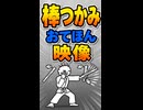 【リズム天国 ミラクルスターズ】棒つかみ（おてほん映像）