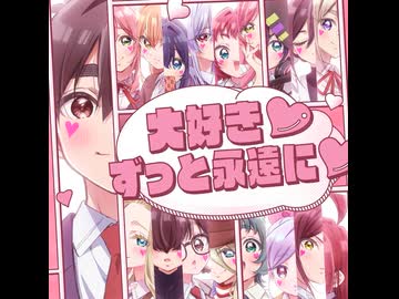 【第3期OP フルバージョン】「大好き♡ずっと永遠に♡」歌：恋太郎ファミリー【『君のことが大大大大大好きな100人の彼女』第3期】