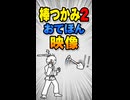 【リズム天国 ミラクルスターズ】棒つかみ2（おてほん映像）
