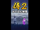 【リズム天国 ミラクルスターズ】侍2（おてほん映像）