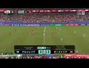 アルジェリアVSオーストリア