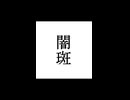 【シノビガミ】忍法解説「闇斑」