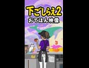 【リズム天国 ミラクルスターズ】下ごしらえ2（おてほん映像）