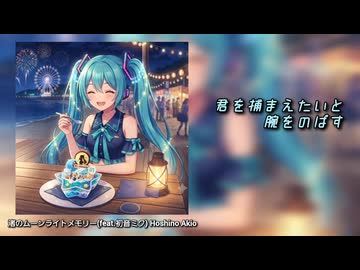 【初音ミク】渚のムーンライトメモリー【リメイク版】
