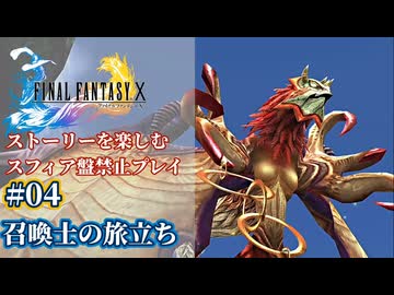 FF10 ストーリーを楽しむスフィア盤禁止プレイ #04【HDリマスター版/ゆっくり実況】