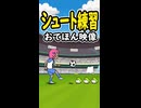 【リズム天国 ミラクルスターズ】シュート練習（おてほん映像）