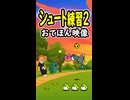 【リズム天国 ミラクルスターズ】シュート練習2（おてほん映像）