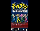 【リズム天国 ミラクルスターズ】デッキブラシ（おてほん映像）