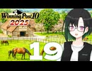 【WP10 2025】咲ファーム・クロニクル #19【唯世かのん実況プレイ】