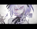 【UTAU音源配布】メリーの水槽【幻日環ニウ】