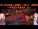 【DQⅩ】ゆかあかが通ってこなかった神ゲーを初見プレイ　Part67　～ドラゴンクエストⅩ編～【Voiceroid実況】