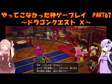 【DQⅩ】ゆかあかが通ってこなかった神ゲーを初見プレイ　Part67　～ドラゴンクエストⅩ編～【Voiceroid実況】