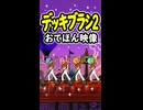 【リズム天国 ミラクルスターズ】デッキブラシ2（おてほん映像）
