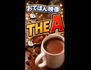 【リズム天国 ミラクルスターズ】THE A（おてほん映像）