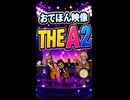 【リズム天国 ミラクルスターズ】THE A 2（おてほん映像）
