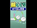 【リズム天国 ミラクルスターズ】輪くぐり（おてほん映像）