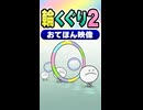 【リズム天国 ミラクルスターズ】輪くぐり2（おてほん映像）