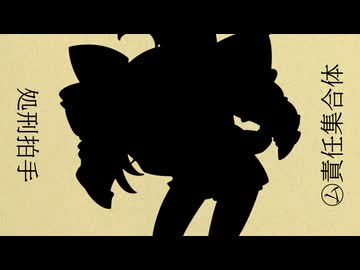 処刑拍手×㋰責任集合体【マッシュアップ】