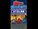 【リズム天国 ミラクルスターズ】カーアクション（おてほん映像）