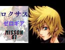 キングダムハーツ 358/2 Days ロクサス（ゼロギア）でMission61をプレイ