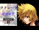 キングダムハーツ 358/2 Days ロクサス（ゼロギア）でMission61をプレイ