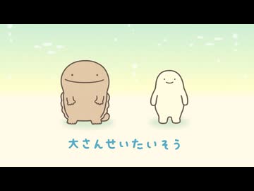 げっかん！なんものアニメ　第15話　大さんせいたいそう