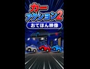 【リズム天国 ミラクルスターズ】カーアクション2（おてほん映像）