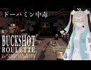 【Buckshot Roulette】ドパドパ運試しロシアンルーレット【VoiSona Talk実況】