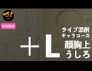 【＋Lライブ添削】キャラコース『顔胸上うしろ』260625