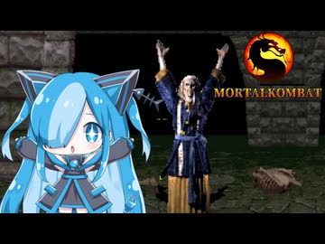 モータルコンバットで遊んでみた