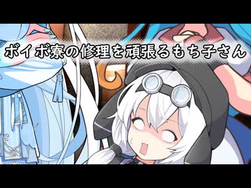 ソフトウェアトーク劇場】ボイボ寮の修理を頑張るもち子さん【もち子
