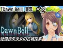 『Dawn Bell』実況#2　記憶喪失少女の古城探索　ネタバレ注意