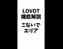 LOVOT機能解説「こないでエリア」