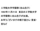 工学院大学学園祭（谷山浩子）