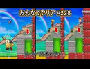 みんなでクリア＃２２８【マリオメーカー2】