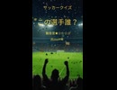 ♯３この選手分かる？