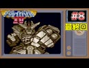 【ザ・グレイトバトルⅣ】正義と友情を武器に戦い続けた4人のヒーローの記録 #8　最終回