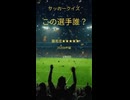 ♯４この選手分かる？