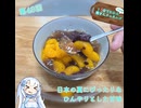 【WhiteCUL】1分でわかる(のか！？)雪さんクッキング その43：紅茶あんみつ【VOICEVOX】
