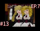 【うみねこのなく頃に散Ep.7】寒村から絶海の孤島へ・・・【part186】