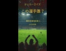 ♯7この選手分かる？