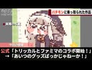 先日始まったファミマとトリッカルのコラボ、あいつのグッズばっかりだったことが話題になるwwww