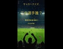 ♯8この選手分かる？