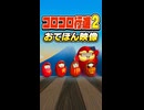 【リズム天国 ミラクルスターズ】コロコロ行進2（おてほん映像）