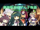 【ずんパラ投稿祭ふぉ～すっ♡】劇場版東北ずん子物語～ずんだをとりもどせ～
