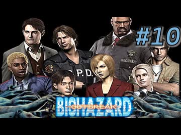 バイオハザード アウトブレイクを実況プレイ【#10】決意にリベンジ！