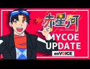 【無料で使える！】赤星河 MYCOEIROINK 大型アップデート！【男声トークモデル】
