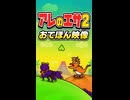 【リズム天国 ミラクルスターズ】アレのエサ2（おてほん映像）