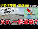 伊勢湾岸道路はなぜ高速道路ではなく「一般道路」なのか？【ゆっくり解説】