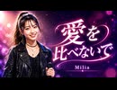 愛を比べないで / Milia